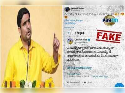 లోకేష్‌ పేరుతో ఫేక్ ట్వీట్..  ఎయిడ్స్‌ కంటే పెద్ద జబ్బు అంటూ..