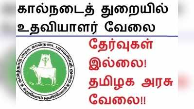 தேர்வுகள் இல்லை.. தமிழக அரசில் உதவியாளர் வேலை.. 8 ஆம் வகுப்பு படித்திருந்தால் போதும்..