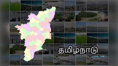 அப்பப்பா ! தமிழகத்துல இவ்ளோ மாநகராட்சிகள் இருக்கா? ஒரு ரவுண்ட் போலாமா ?