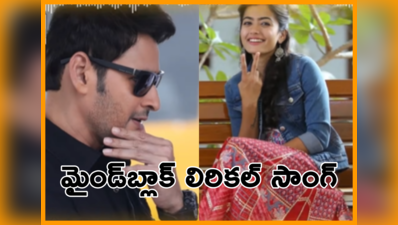 Sarileru Neekevvaru: ‘మైండ్‌ బ్లాక్‌’ సాంగ్ లిరిక్స్.. డీఎస్పీ దంచి కొట్టాడుగా!