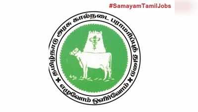 12 ஆம் வகுப்பு முடித்தவர்களுக்கு கால்நடை பராமரிப்புத்துறையில் வேலை.. விண்ணப்பிக்க நாளை கடைசி நாள்!