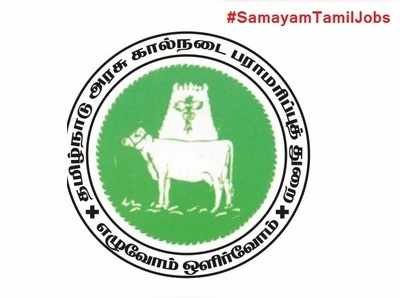 12 ஆம் வகுப்பு முடித்தவர்களுக்கு கால்நடை பராமரிப்புத்துறையில் வேலை.. விண்ணப்பிக்க நாளை கடைசி நாள்!