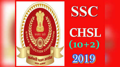 SSC CHSL - 2019 దరఖాస్తు ప్రక్రియ ప్రారంభం