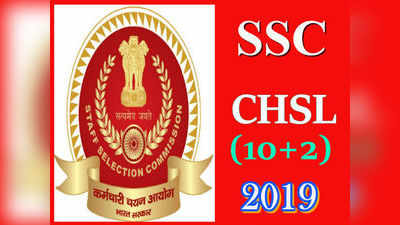 SSC CHSL - 2019 దరఖాస్తు ప్రక్రియ ప్రారంభం 