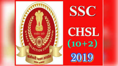 SSC CHSL 2019 ನೋಟಿಫಿಕೇಶನ್ ರಿಲೀಸ್.. ಅರ್ಜಿ ಸಲ್ಲಿಕೆ ಆರಂಭ