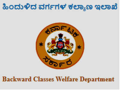 ಹಿಂದುಳಿದ ವರ್ಗಗಳ ವಿದ್ಯಾರ್ಥಿ ಪ್ರೋತ್ಸಾಹಧನ ಅರ್ಜಿಗೆ ದಿನಾಂಕ ವಿಸ್ತರಣೆ