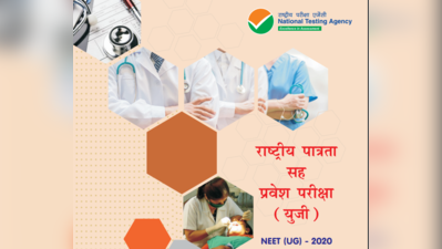 NEET 2020: NTA ने भारतीय भाषाओं में जारी किया प्रॉस्पेक्ट्स, यहां देखें