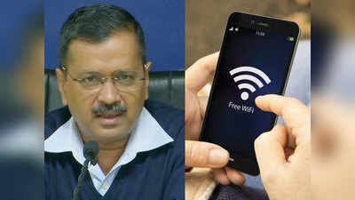 अरविंद केजरीवाल ने किया फ्री Wi-Fi प्लान का ऐलान, जानें सबकुछ