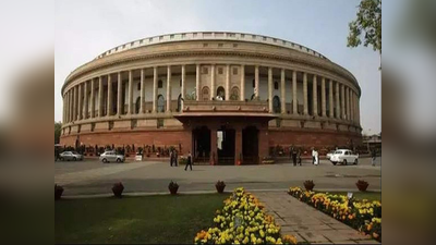 संसद से पास अवैध कॉलोनियों से जुड़ा बिल, दिल्ली के लाखों लोगों को फायदा