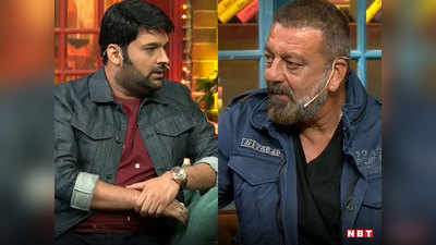 The Kapil Sharma Show: संजय दत्त ने बताया कि जेल में कमाए रुपये कहां किए खर्च