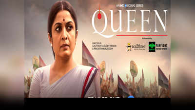 Queen ஜெ. மாதிரியே கம்பீரமாக இருக்கும் ரம்யா கிருஷ்ணன்: குயீன் போஸ்டர் மாஸ்