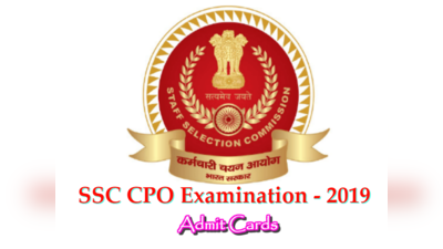 SSC CPO 2019: ఎస్‌ఐ, ఏఎస్ఐ హాల్‌టికెట్లు విడుదల