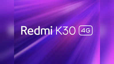 Redmi K30 स्मार्टफोन का 4G वेरियंट भी होगा लॉन्च, लू वीबिंग ने किया कन्फर्म