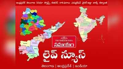 సమయం లైవ్ న్యూస్: అయోధ్యపై రివ్యూ పిటిషన్లు.. ఏపీలో ఆర్టీసీ చార్జీల పెంపు.. 