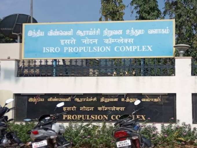 ISRO Propulsion Complex