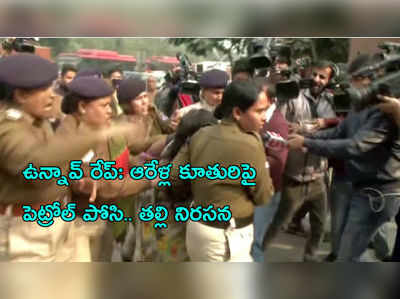 ఉన్నావ్ రేప్ ఘటనపై నిరసనగా.. ఆరేళ్ల కూతురిపై పెట్రోల్‌ పోసిన తల్లి