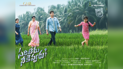 Mahesh Babu: సరిలేరు నీకెవ్వరు రెండో అప్‌డేట్‌ `సూర్యుడివో చంద్రుడివో`