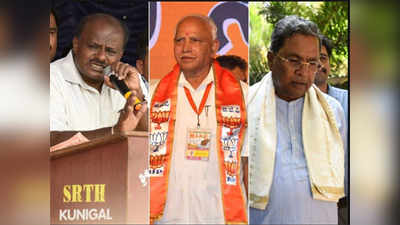Live कर्नाटक पोटनिवडणूक: भाजप विजयाच्या दिशेनं... काँग्रेसनं मान्य केला पराभव