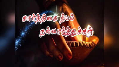 Happy Karthigai Deepam: அண்ணாமலையானுக்கு அரோகரா...! கார்த்திகை தீப திருநாள் நல்வாழ்த்துக்கள்