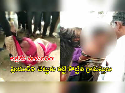 వీడియో: అక్రమ సంబంధం!.. ప్రియుడిని చెట్టుకు కట్టి కొట్టిన గ్రామస్తులు