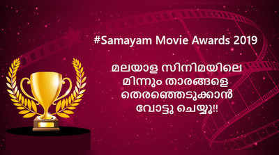 2019-ലെ മികച്ച സിനിമ: മമ്മൂട്ടി നായകനായ  ഉണ്ട ബഹുദൂരം മുന്നിൽ! നിങ്ങളുടെ വോട്ട് രേഖപ്പെടുത്താം