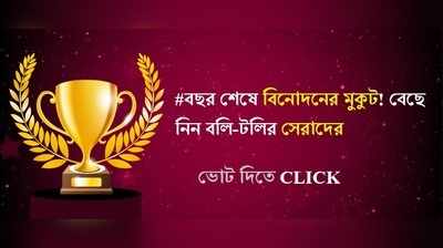 বাংলা বিনোদনের সেরা বাছুন এক ক্লিকে...