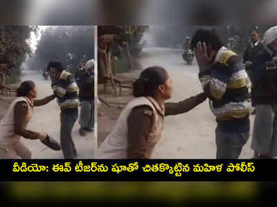 ‘కాళ్లు పట్టుకుంటా అక్కా, కనికరించు’.. ఆకతాయిని షూతో చితకొట్టిన మహిళ పోలీస్