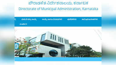 KPSC Result: ಪೌರಾಡಳಿತ ನಿರ್ದೇಶನಾಲಯದ ವಿವಿಧ ಹುದ್ದೆಗಳಿಗೆ ತಾತ್ಕಾಲಿಕ ಆಯ್ಕೆಪಟ್ಟಿ ಪ್ರಕಟ