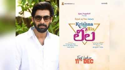 Rana Daggubati: పుకార్ల నేపథ్యంలో రానా సినిమా.. `కృష్ణ And His లీల`