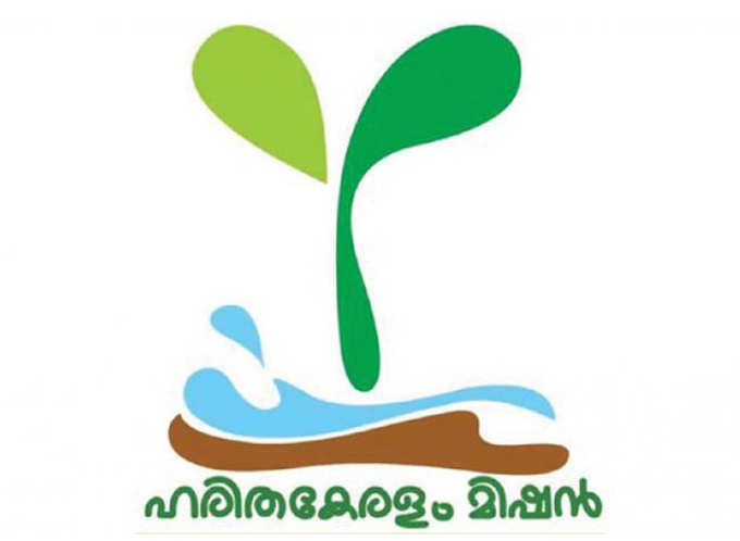 ഹരിത കേരളം മിഷൻറെ ഭാഗമാകാൻ ക്ഷണം