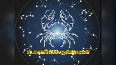 Cancer 2020 Horoscope: கடக ராசி 2020 ஆண்டு பலன்கள் - பல சவால்களை சமாளிக்க தயாராகுங்கள்...