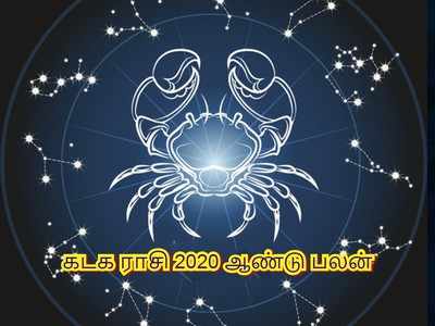 Cancer 2020 Horoscope: கடக ராசி 2020 ஆண்டு பலன்கள் - பல சவால்களை சமாளிக்க தயாராகுங்கள்...