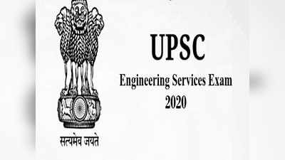 UPSC admit card 2020: इंजिनियरिंग सर्विस एग्जाम के लिए ऐडमिट कार्ड जारी