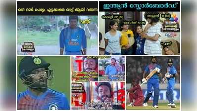 IND vs WI Memes: റിഷഭ് പന്തിന് പൊങ്കാല, ഹിറ്റ‍്‍മാനും കിങ് കോലിക്കും രാഹുലിനും കയ്യടി; ഇന്ത്യൻ വിജയത്തിൻെറ ട്രോളുകൾ കാണാം!! 