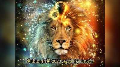 Leo 2020 Horoscope : சிம்ம ராசிக்கு 2020ல் ராஜ யோகம் அடிக்குது... ஆண்டு பலன்கள் இதோ