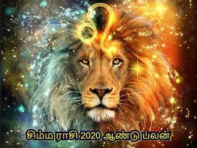 Leo 2020 Horoscope : சிம்ம ராசிக்கு 2020ல் ராஜ யோகம் அடிக்குது... ஆண்டு பலன்கள் இதோ
