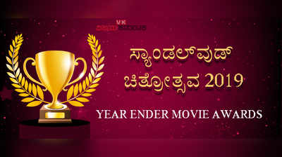 #Sandalwood movie poll:ಈ ವರ್ಷದ ನಿಮ್ಮ ಆಯ್ಕೆಯ ನಿರ್ದೇಶಕ ಯಾರು?