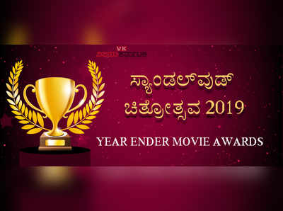 #Sandalwood movie poll:ಈ ವರ್ಷದ ನಿಮ್ಮ ಆಯ್ಕೆಯ ನಿರ್ದೇಶಕ ಯಾರು?