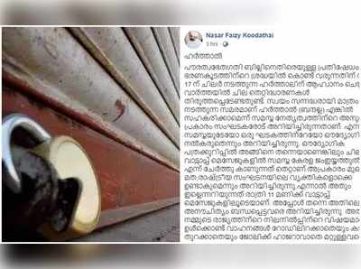 പൗരത്വ ബിൽ: നിര്‍ബന്ധിത ഹര്‍ത്താലിന് പിന്തുണയില്ലെന്ന് സമസ്ത നേതാവ്