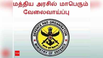 மத்திய அரசின் DRDO வில் எக்கச்சக்க வேலைவாய்ப்பு! விண்ணப்பிக்க நாளை கடைசி!!