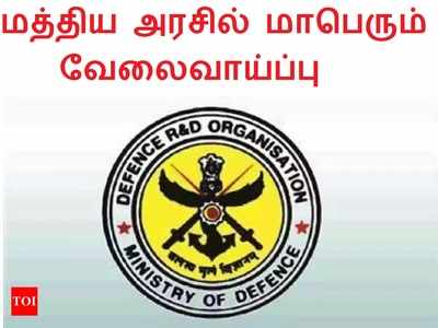 மத்திய அரசின் DRDO வில் எக்கச்சக்க வேலைவாய்ப்பு! விண்ணப்பிக்க நாளை கடைசி!!