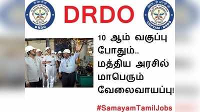 மத்திய அரசில் மாபெரும் வேலைவாய்ப்பு! 10 ஆம் வகுப்பு படித்திருந்தால் போதும்.. ஆயிரத்துக்கும் மேற்பட்ட காலியிடங்கள்