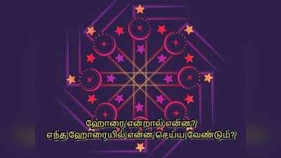 எந்த ஹோரையில் என்ன செய்ய வேண்டும்? - இதை தெரிந்தால் ஒவ்வொரு நாளும் வெற்றி தான்..