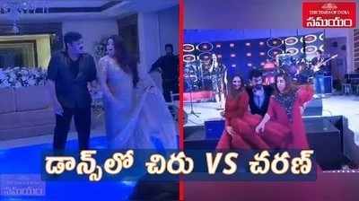 అప్పుడు చిరు.. ఇప్పుడు చరణ్‌.. స్టెప్పేసిన మెగా హీరోలు 