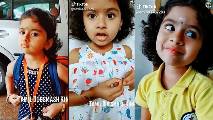 Cute Baby Tik Tok Videos: கவலைகளை கரைக்கும் குட்டி தேவதை ஆத்விகாவின் டிக்டாக் வீடியோ