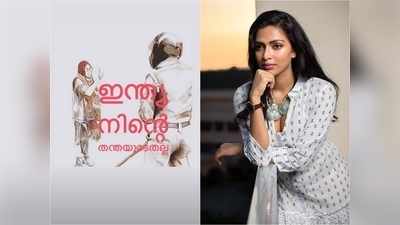 ഇന്ത്യ നിന്‍റെ തന്തയുടേതല്ല ; വിദ്യാര്‍ത്ഥി സമരത്തിന് പിന്തുണയുമായി അമലാ പോളും