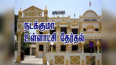 “நகராட்சித் தேர்தல் தேதி 15 நாட்களில் வேண்டும்” உயர் நீதிமன்றத்தில் மனு!