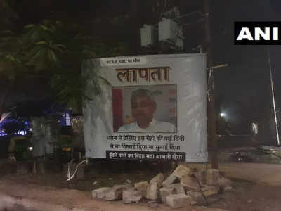 बिहार: लापता हुए नीतीश कुमार, पूरे पटना में लगे पोस्टर
