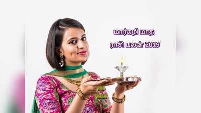 Margazhi Month Rasi Palan: மார்கழி மாத ராசி பலன் 2019