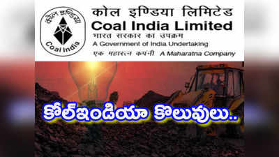 CIL Jobs: కోల్ ఇండియాలో 1326 ఉద్యోగాలు.. అర్హతలివే